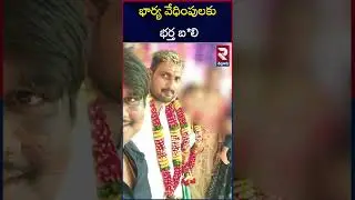 భార్య, అత్త వేదింపులకు ఓ నిండు ప్రాణం బ*లి | Nellore Wife and Husband Tejesh Incident | RTV