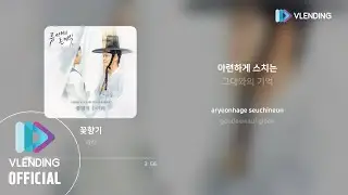 [MP3] 라라 (DreamNote) - 꽃향기 [류선비의 혼례식 OST Part.1 (Nobleman Ryu's wedding OST Part.1)]