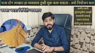 पश्चिम महाराष्ट्रातील गाजलेला शेतीपूरक व्यवसाय - मक्का भरडा निर्मिती आणि विक्री (9028753538)