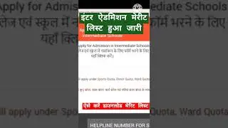 Bihar board Inter admission merit list | #youtubeshorts #biharboardonline #shortsfeed #bseb #viral