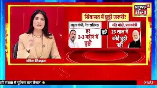 सियासत में छुट्टी जरूरी? | Bihar Politics | Goonj With Rubika Liyaquat।Rahul Gandhi Malaysia Trip: 
