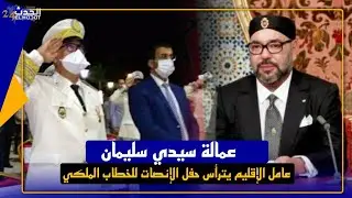 من عمالة سيدي سليمان عامل الإقليم يترأس حفل الانصات للخطاب الملكي