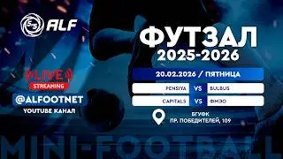 Чемпионат АЛФ по футзалу - 2025/2026 | 20 февраля 2026