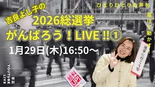 吉良よし子 参議院議員 が 2026総選挙がんばろう！@立川駅 ライブ配信中！