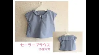 【型紙】子供のセーラーブラウス（セーラーシャツ）の作り方　80.90.100.110.120.130㎝