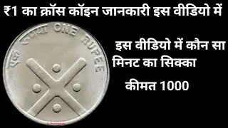 1 Rupees Coin Cross Value ||1 Rupees Cross Coin 2004 || Bombay Mint 1 Rupees Cross 2006 Coin Value