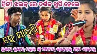 He sarathi Anjana seheri  new song Sunita sahu kirtan dhara at saramasili 