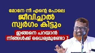 മോനേ നീ എന്റെ പോലെ ജീവിച്ചാൽ സ്വർ​ഗം കിട്ടും ഇങ്ങനെ പറയാൻ നിങ്ങൾക്ക് ധൈര്യമുണ്ടോ ? Jouhar Ayanikkode