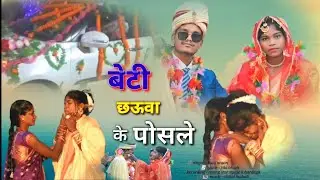 बेटी छउवा के //beti chhawa ke posale// #beti बिदाई #song!! #singer Rila oraon//Resing star lohardaga