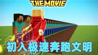 我的世界：初入极速奔跑文明 底层速度小子的升级之路#我的世界 #minecraft #mc#火萤游戏解说