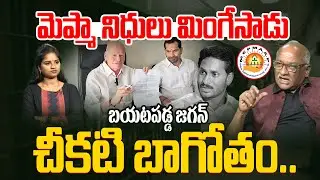 మెప్మా నిధులు మింగేసాడు | Sr Journalist Durgakumar On YCP MP Bose | MEPMA SCAM | YS Jagan | AP