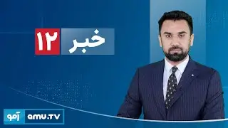 Amu TV 12pm News 2 February 2026 / خبر آمو ۱۳ دلو ۱۴۰۴