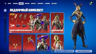 НЕ ШУТКА! ПОДАРОЧНЫЙ НАБОР ЗА 0 В-БАКСОВ ДЛЯ ВСЕХ ИГРОКОВ ФОРТНАЙТ! КАК ПОЛУЧИТЬ БЕСПЛАТНЫЙ СКИН!
