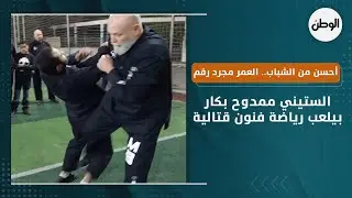 الستيني ممدوح بكار بيلعب رياضة فنون قتالية: أحسن من الشباب.. العمر مجرد رقم