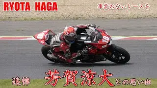 芳賀涼大選手との思い出  安らかに