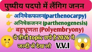 अनिषेकजनन | अनिषेकफलन | बहुभ्रूणता class 12 V.V.I  parthenogenesis | parthenocarpy | polyembryony 