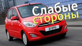 Почему не стоит покупать Hyundai i10? Рассказ о проблемах подержанной i10 2007 - 2013!