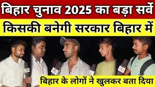 Big survey of Bihar election 2025 | See whose government will be format in Bihar@JanSuraaj_ 