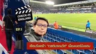 EP.1 | 🏴󠁧󠁢󠁥󠁮󠁧󠁿 CHECK-IN ENGLAND (เช็คอินอิงแลนด์) | เยือนรังเหย้า “เวสต์บรอมวิช” เมืองเบอร์มิงแฮม