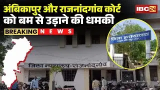 Ambikapur-Rajnandgaon Court Bomb Threat : अंबिकापुर और राजनांदगांव कोर्ट को बम से उड़ाने की धमकी