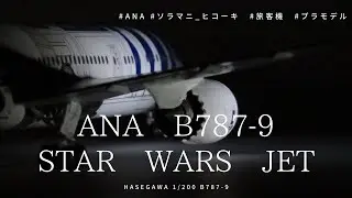 Boeing 787-9 ANA Hasegawa 1/200 STAR WARS JET  #ANA #旅客機　#プラモデル