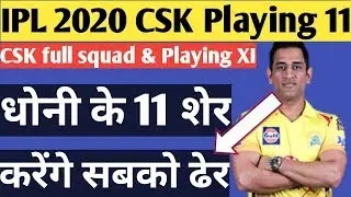 IPL 2020 | CSK playing 11 IPL 2020 | CSK full squad team players IPL 2020 | chennai super kings