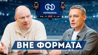 Вне формата #17. Владимир Потанин