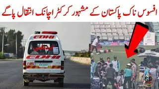 Cricketer Mohammed Ilyas Death News | Cricketer Sharjeel Khan | Saraiki bhai 