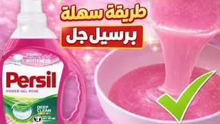 أقوى برسيل جل.. يزيل أصعب البقع في ثواني!