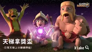 🔴直播｜季末天梯頂端排行衝擊(直屏)！ClashRoyale皇室戰爭 #Xiake #天梯