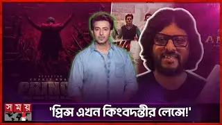 শাকিবের সিনেমায় শাহরুখ-রণবীরের ডিওপি! | Shakib Khan | Prince | Amit Roy | Somoy TV