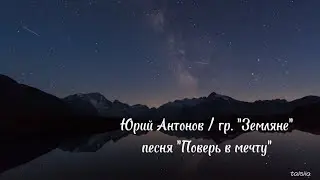 Поверь в мечту | Юрий Антонов и группа " Земляне"