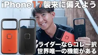 iPhone17用のスマホケース、PeakDesignをバイク乗りにオススメしたい。