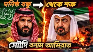 🔥 ঘনিষ্ঠ বন্ধু থেকে শত্রু? | Saudi Arabia vs UAE | Yemen Crisis Explained