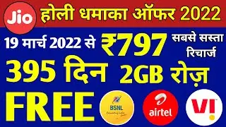 Jio Holi Offer 2022 के बाद सस्ता रिचार्ज प्लान | Jio, Airtel,Vi,Bsnl सिर्फ ₹797 में 2GB रोज़ 395 Days