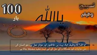 100 Bar - Ya Allah - allahName -wazeefa - Zikr - Tasbeeh. یااللہ islamic Channel 60 