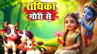 Radhika Gori Se Bhajan | राधिका गोरी से बिरज की छोरी से | Krishna Bhajan | Gulabo Kids Rhymess