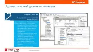 Кастомизация в Infor CRM (SalesLogix)