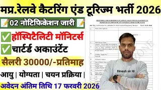 मप्र.रेलवे कैटरिंग एंड टूरिज्म नया भर्ती नोटिफिकेशन जारी 2026| mp latest Recruitment Out Update|