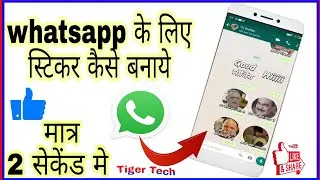 how to create stickar।whatsapp ke liye stickar kaise banaye। #tigertech। #whatsappstickar।