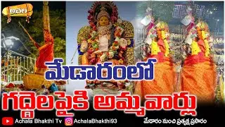 🔴Medaram Jatara Live : Medaram Sammakka Saralamma Jatara 2026 #medaramjatara #live #astrology #facts