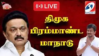 🔴 LIVE: திமுக பிரம்மாண்ட மாநாடு | DMK | AIADMK | TVK |SATHIYAMTV|