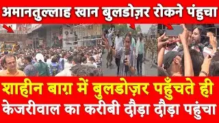 शाहीन बाग़ में Bulldozer पहुँचते ही Kejriwal का करीबी दौड़ा दौड़ा पहुंचा Amanatullah Khan AAP बेनकाब