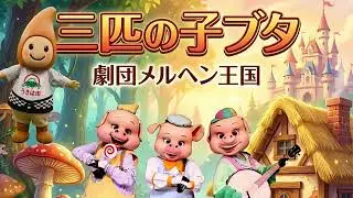第１部に続き、第２部の劇団メルヘン王国『3びきのこぶた』の劇です。