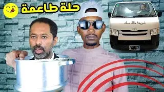 مناوي كشح الحلة