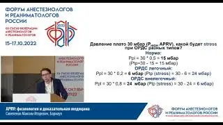 APRV при ОРДС Савеленок М.И.