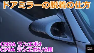 ZSS 公式 CN9A CP9A ランエボ4 5 ドアミラー脱着方法