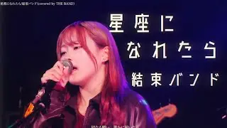 結束バンド/星座になれたら【京都精華大学軽音学部】