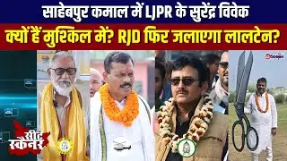 साहेबपुर कमाल में LJPR के सुरेंद्र विवेक क्यों हैं मुश्किल में? RJD फिर जलाएगा लालटेन?