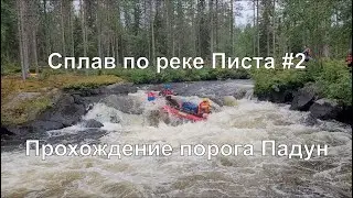 Сплав по реке Писта #2. Прохождение порога Падун
